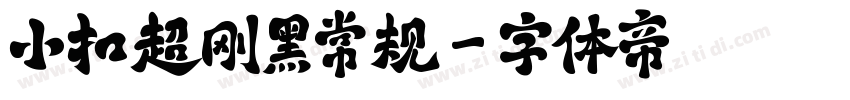 小扣超刚黑常规字体转换
