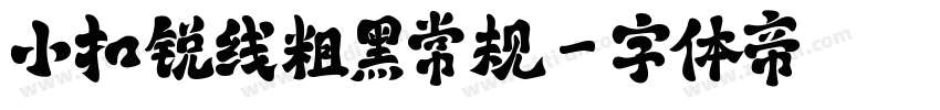 小扣锐线粗黑常规字体转换