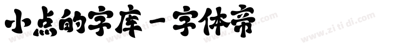 小点的字库字体转换