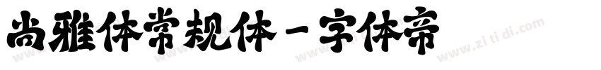 尚雅体常规体字体转换