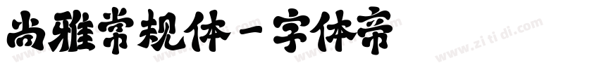 尚雅常规体字体转换