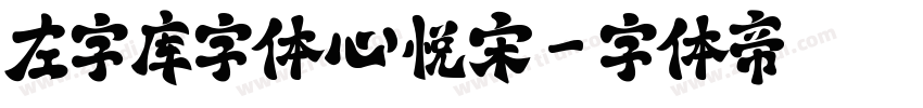 左字库字体心悦宋字体转换