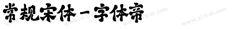 常规宋体字体转换