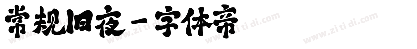 常规旧夜字体转换