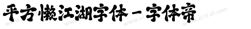 平方懒江湖字体字体转换