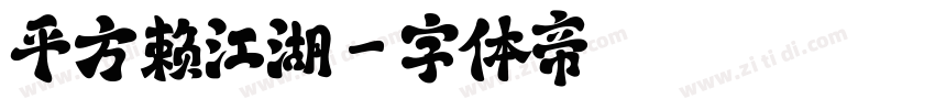 平方赖江湖字体转换