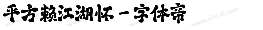 平方赖江湖怀字体转换