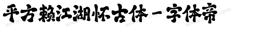 平方赖江湖怀古体字体转换