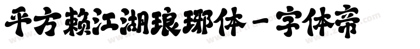 平方赖江湖琅琊体字体转换