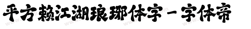 平方赖江湖琅琊体字字体转换