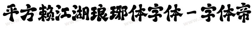 平方赖江湖琅琊体字体字体转换