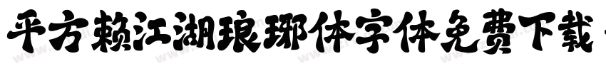 平方赖江湖琅琊体字体免费下载字体转换