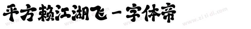 平方赖江湖飞字体转换