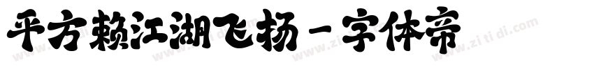 平方赖江湖飞扬字体转换