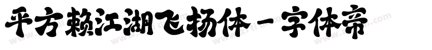 平方赖江湖飞扬体字体转换