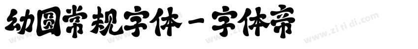 幼圆常规字体字体转换