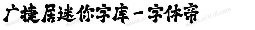 广捷居迷你字库字体转换