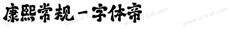 康熙常规字体转换