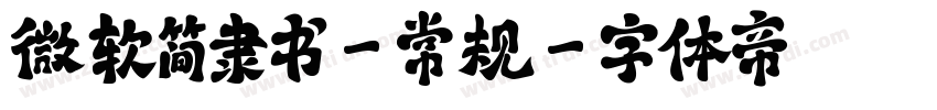 微软简隶书-常规字体转换