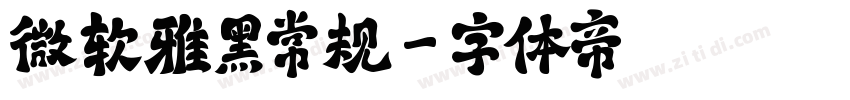 微软雅黑常规字体转换