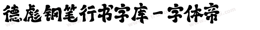 德彪钢笔行书字库字体转换