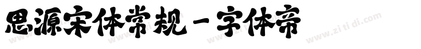 思源宋体常规字体转换