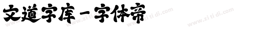 文道字库字体转换