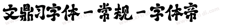 文鼎习字体-常规字体转换