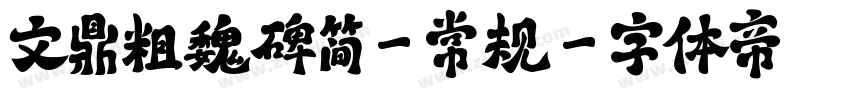 文鼎粗魏碑简-常规字体转换