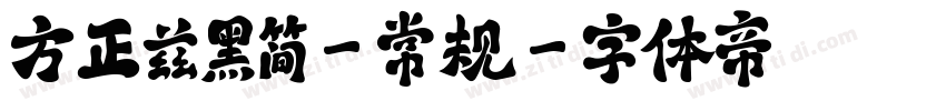 方正兹黑简-常规字体转换