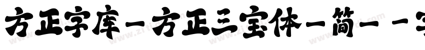 方正字库_方正三宝体_简_字体转换