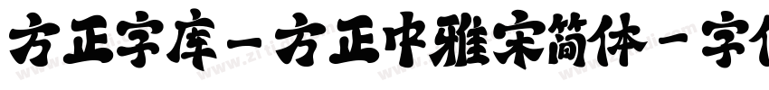 方正字库_方正中雅宋简体字体转换