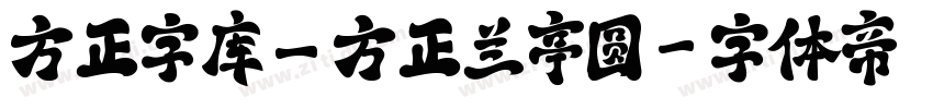 方正字库_方正兰亭圆字体转换
