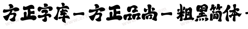 方正字库_方正品尚_粗黑简体字体转换