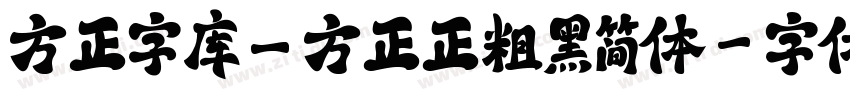 方正字库_方正正粗黑简体字体转换