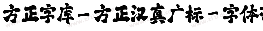 方正字库_方正汉真广标字体转换