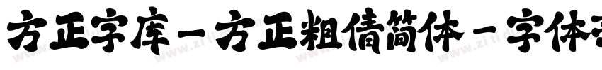 方正字库_方正粗倩简体字体转换