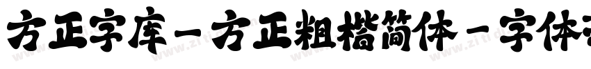 方正字库_方正粗楷简体字体转换