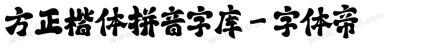 方正楷体拼音字库字体转换
