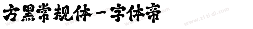 方黑常规体字体转换