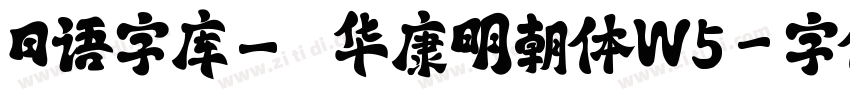日语字库_ＤＦ华康明朝体W5字体转换