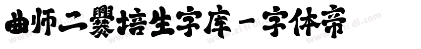 曲师二爨培生字库字体转换