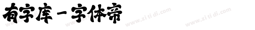 有字库字体转换