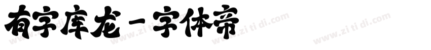 有字库龙字体转换