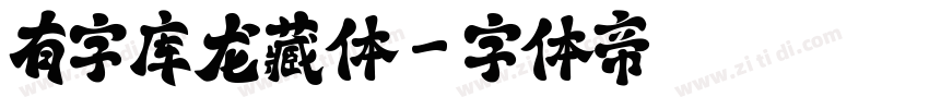 有字库龙藏体字体转换