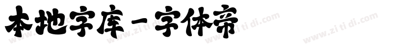 本地字库字体转换