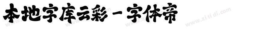 本地字库云彩字体转换