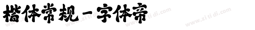 楷体常规字体转换