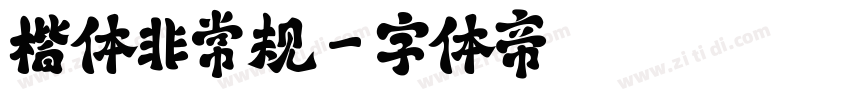 楷体非常规字体转换