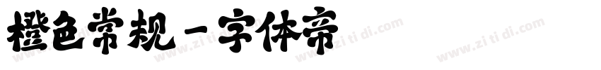橙色常规字体转换